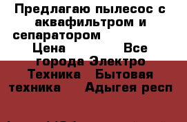 Предлагаю пылесос с аквафильтром и сепаратором Krausen Yes › Цена ­ 22 990 - Все города Электро-Техника » Бытовая техника   . Адыгея респ.